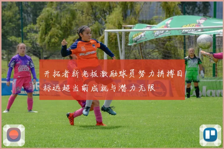 开拓者新老板激励球员努力拼搏目标远超当前成就与潜力无限