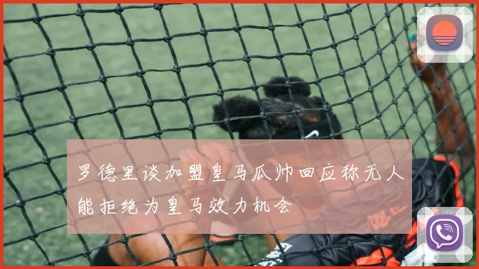 罗德里谈加盟皇马瓜帅回应称无人能拒绝为皇马效力机会