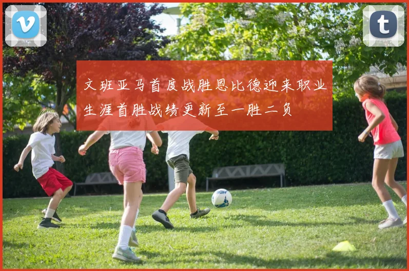文班亚马首度战胜恩比德迎来职业生涯首胜战绩更新至一胜二负