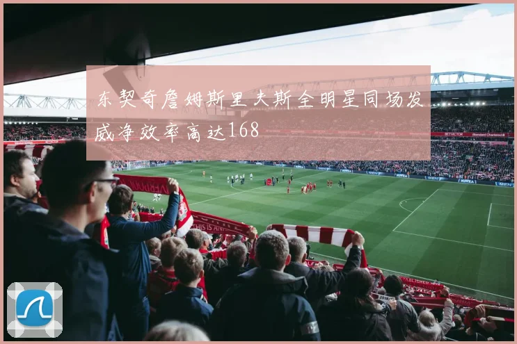 东契奇詹姆斯里夫斯全明星同场发威净效率高达168