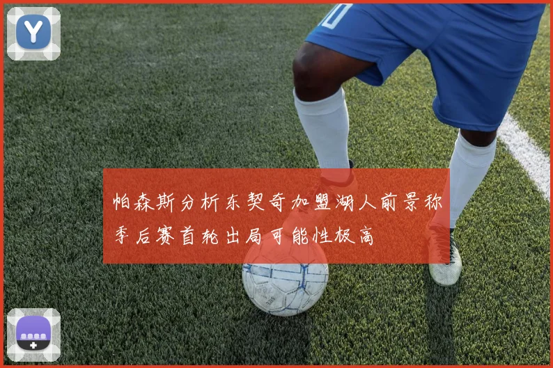 帕森斯分析东契奇加盟湖人前景称季后赛首轮出局可能性极高