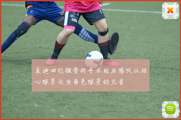 麦迪回忆微骨折手术经历感叹从核心球员沦为角色球员的无奈
