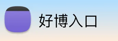 好博入口 Logo